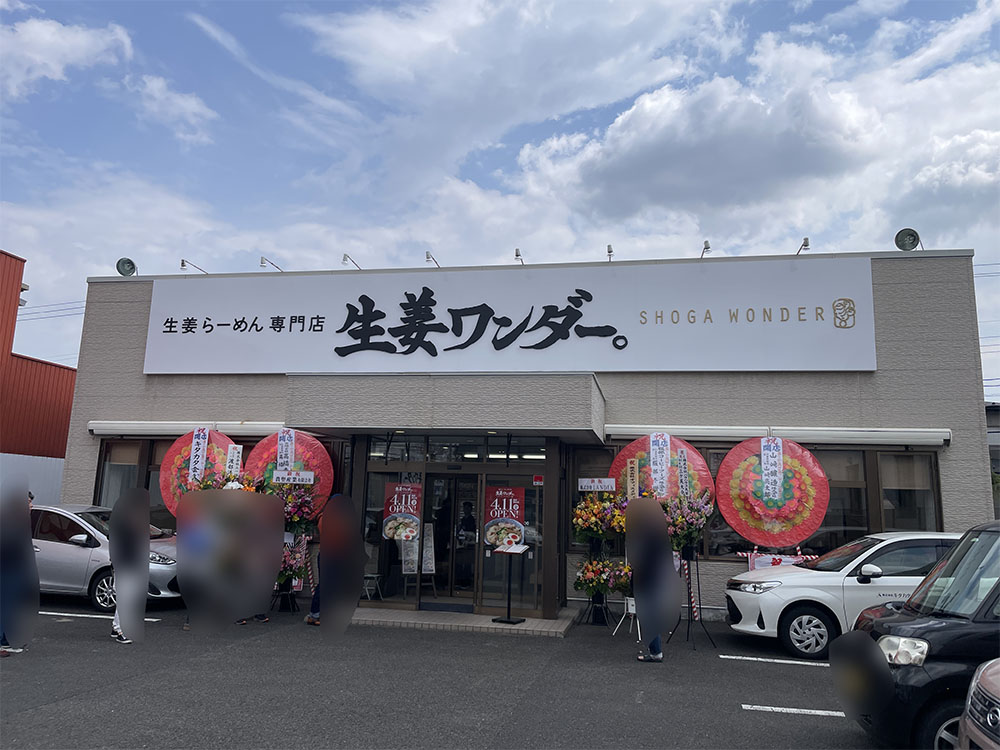 生姜ワンダー。仙台栗生店の外観