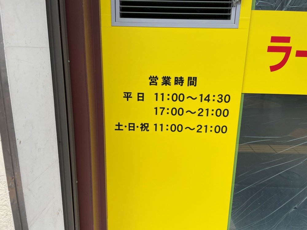 ラーメン二郎仙台店２の営業時間