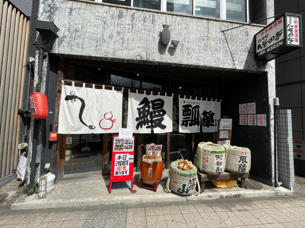 鰻・ひつまぶし 瓢箪の外観