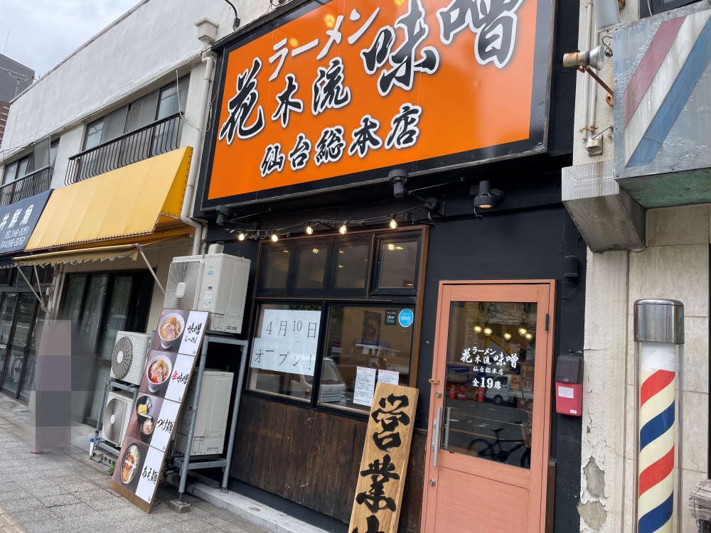 花木流味噌 仙台総本店の外観