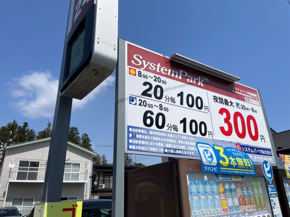 近くのコインパーキング