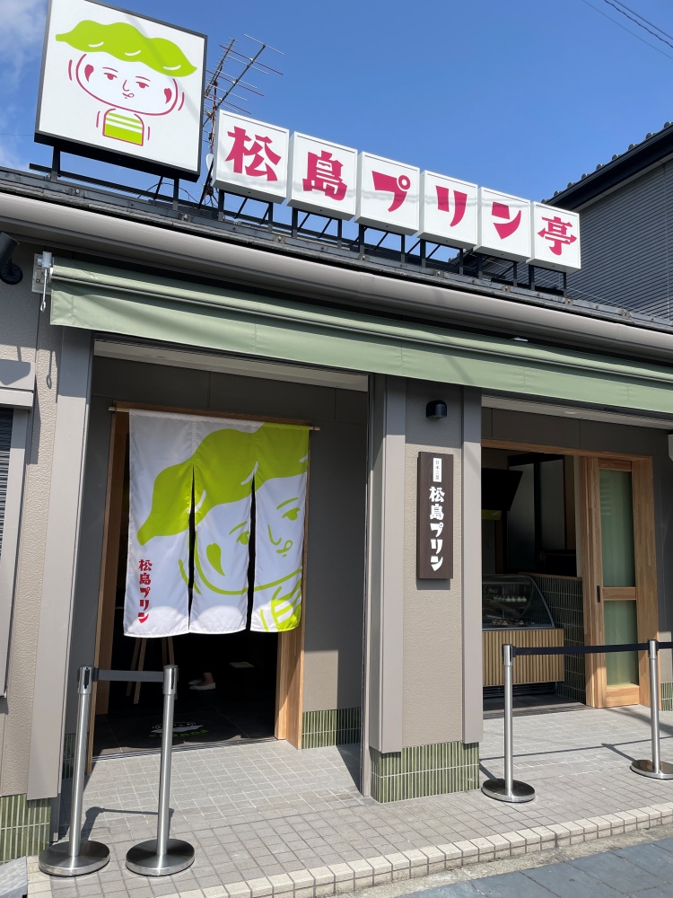松島プリン亭の外観