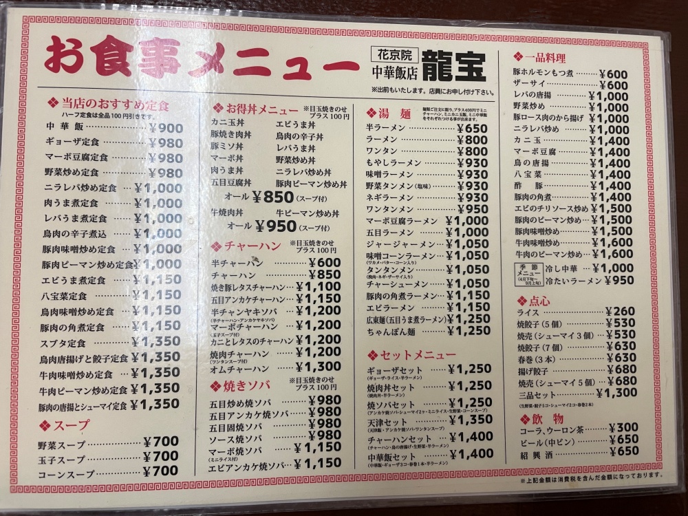 龍宝のメニュー