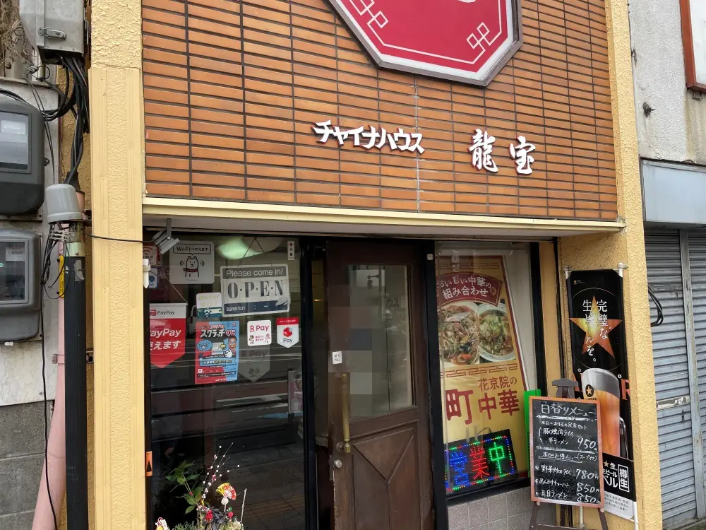 龍宝の外観