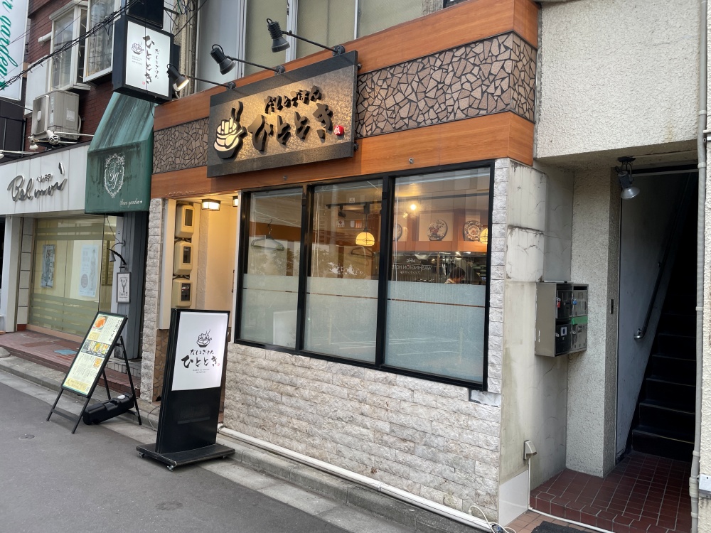 だしとごはん ひとときの外観