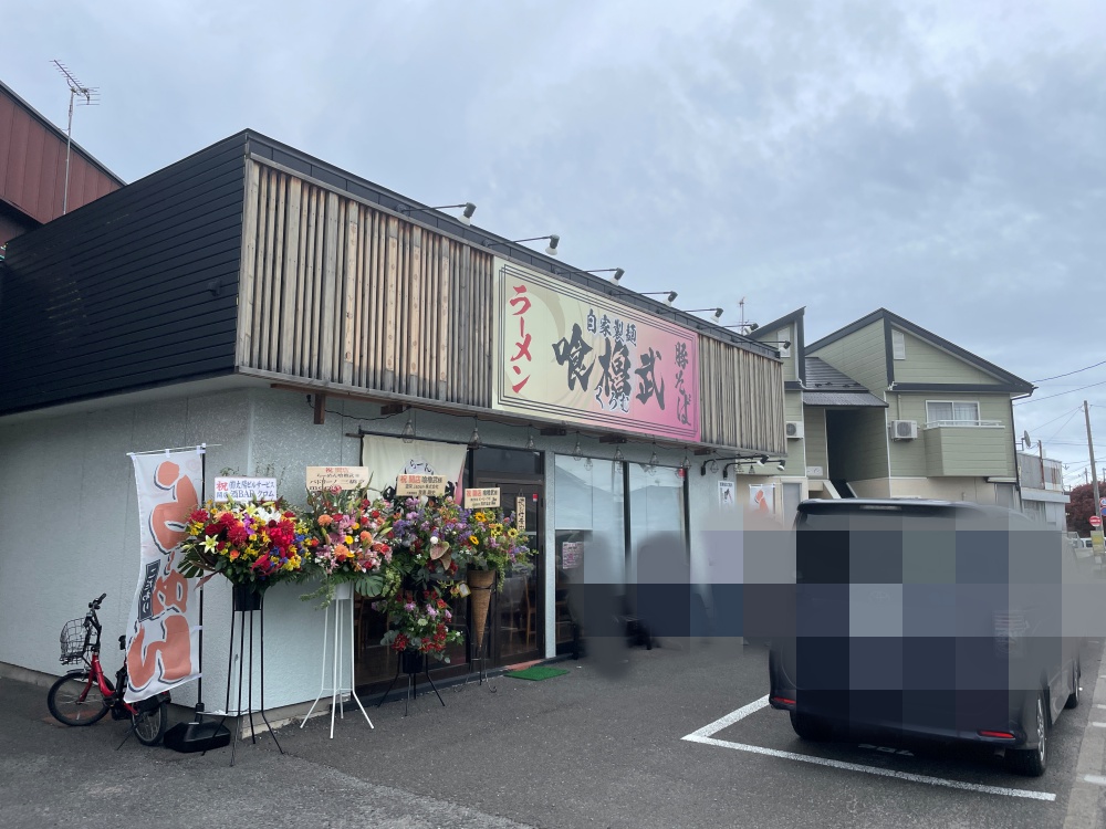 らーめん喰櫓武の外観