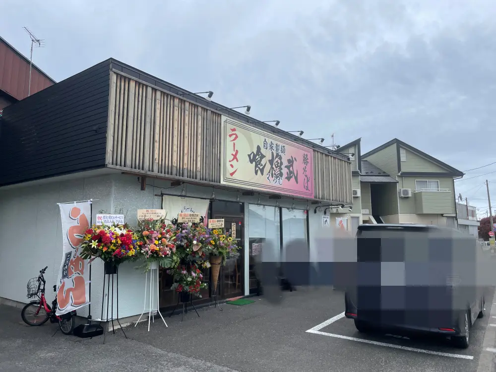 らーめん喰櫓武の外観