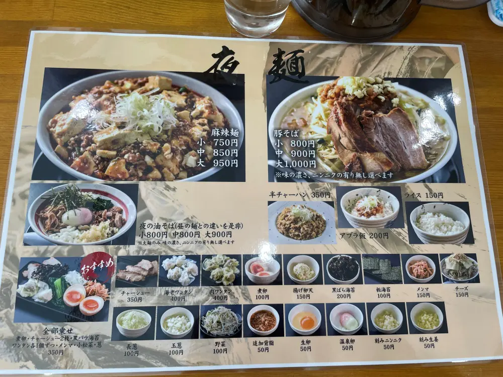 らーめん喰櫓武の夜メニュー
