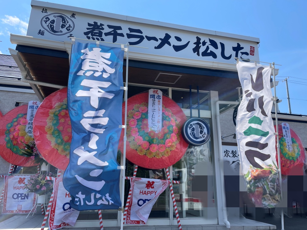 煮干しラーメン松したの外観