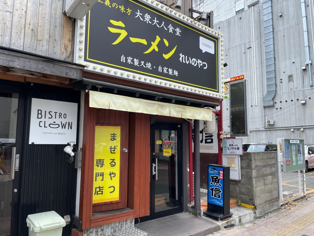ラーメンれいのやつの外観