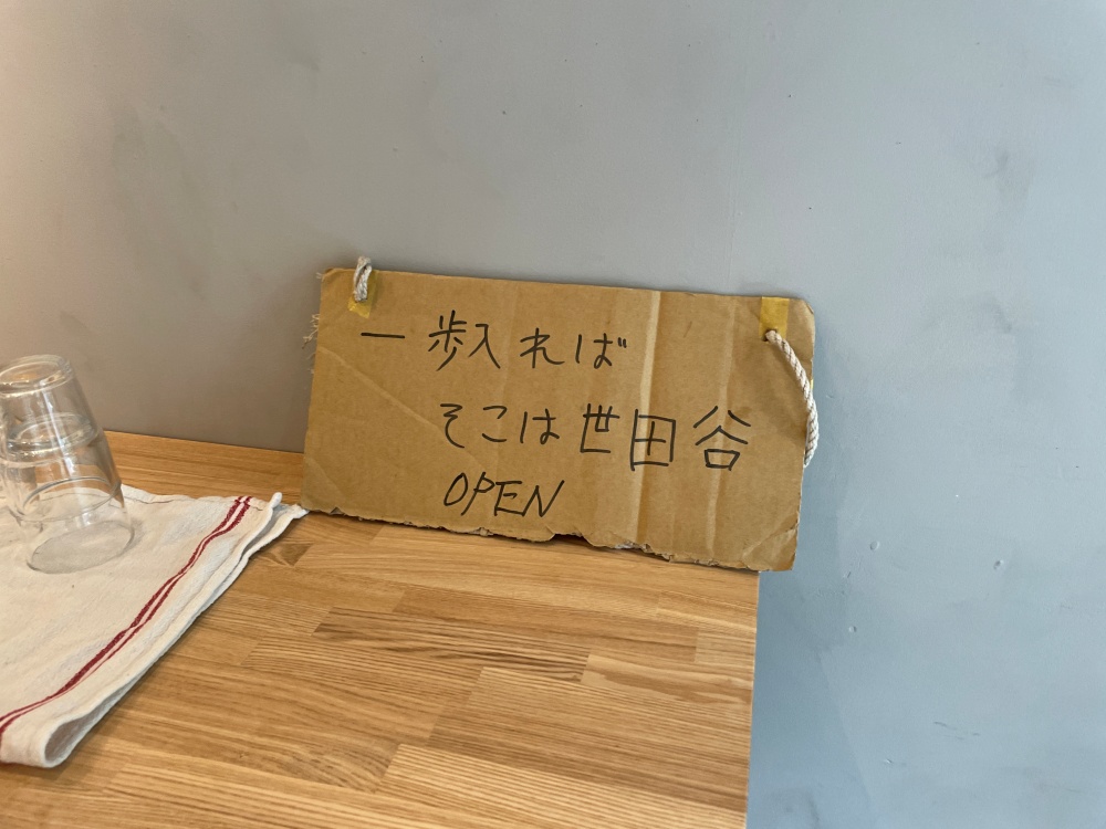 一歩入ればそこは世田谷