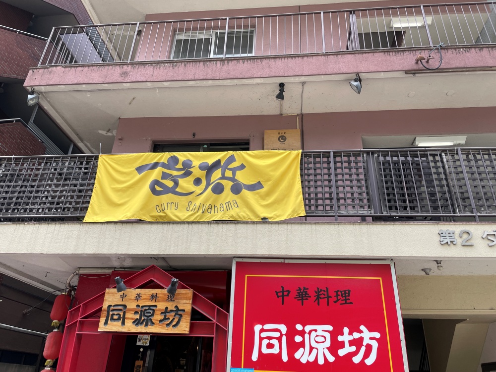 Curry芝浜の外観