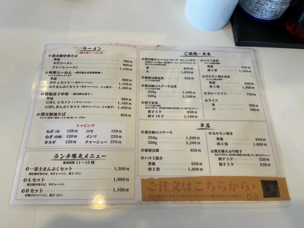 餃子の一富士 六丁の目店のメニュー