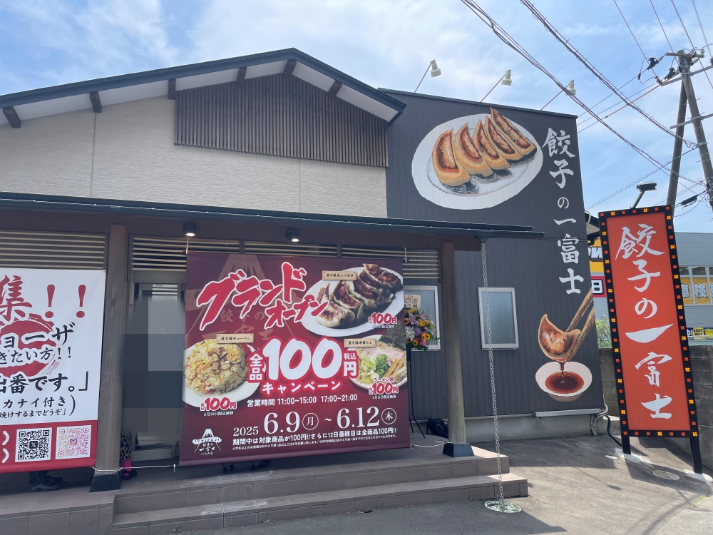 餃子の一富士 六丁の目店の外観