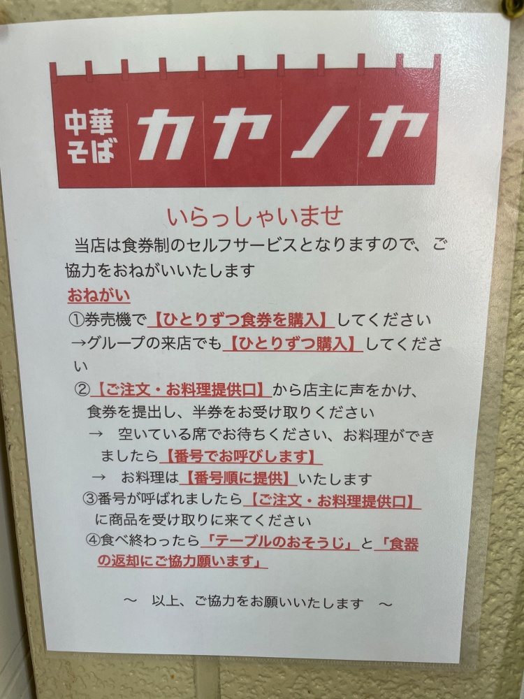 中華そばカヤノヤのルール