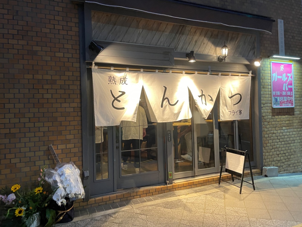 熟成とんかつ フライ家の外観