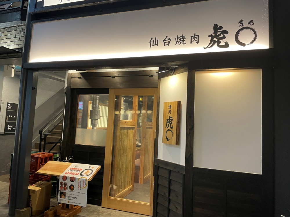 仙台焼肉ホルモン 虎まる 国分町店の外観