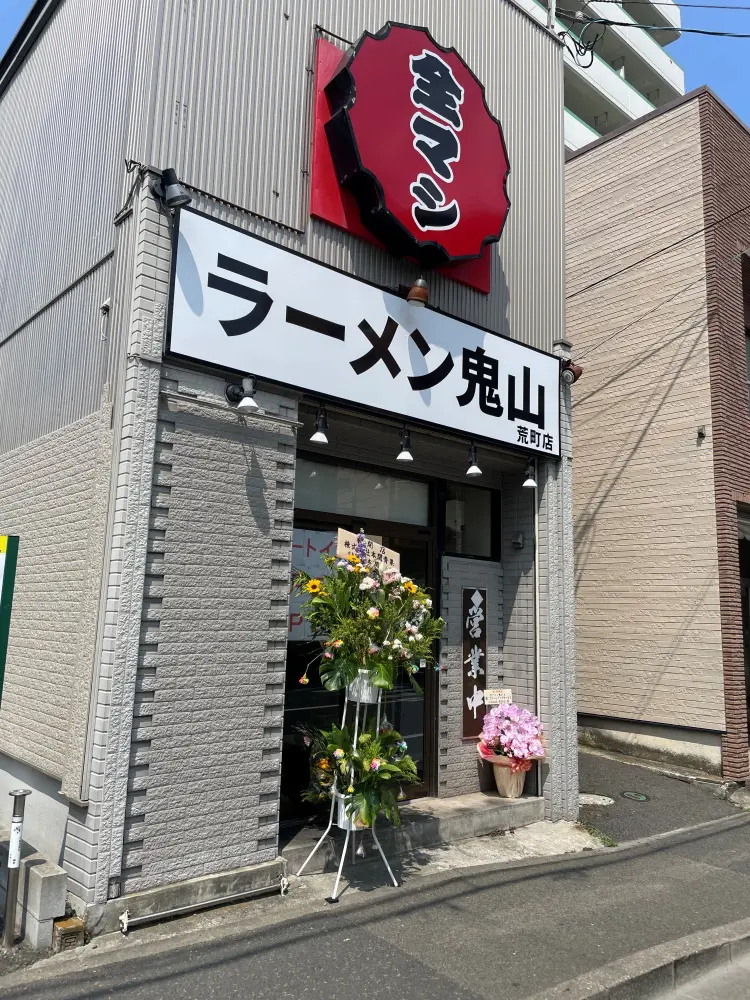 ラーメン鬼山 荒町店の外観