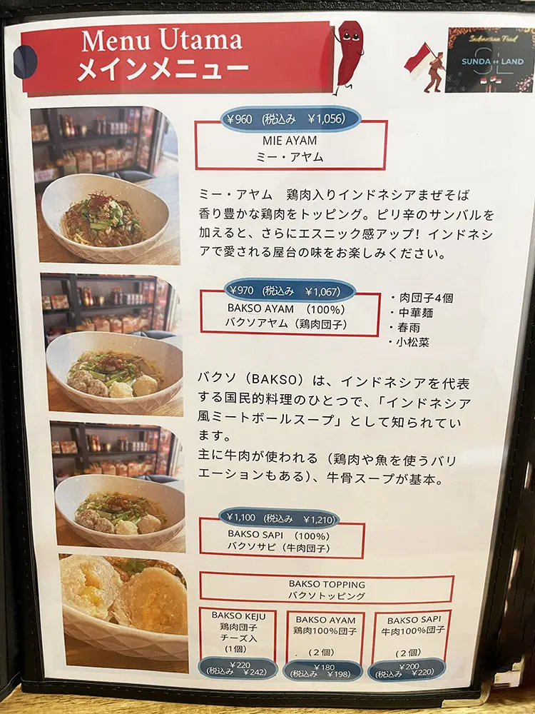 スンダランドのメニュー１