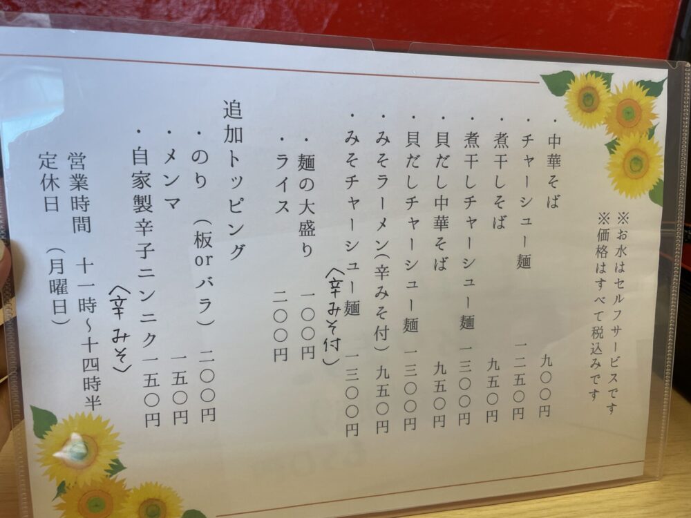 中華そば緑龍のメニュー