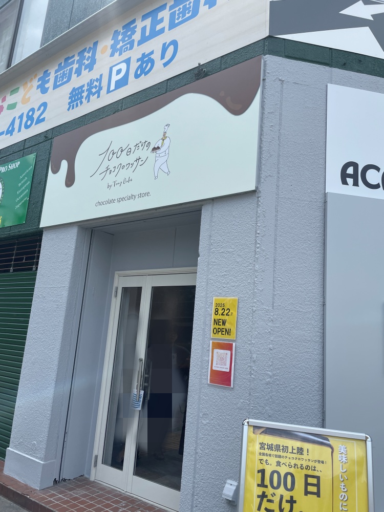 100日だけのチョコクロワッサン仙台の外観
