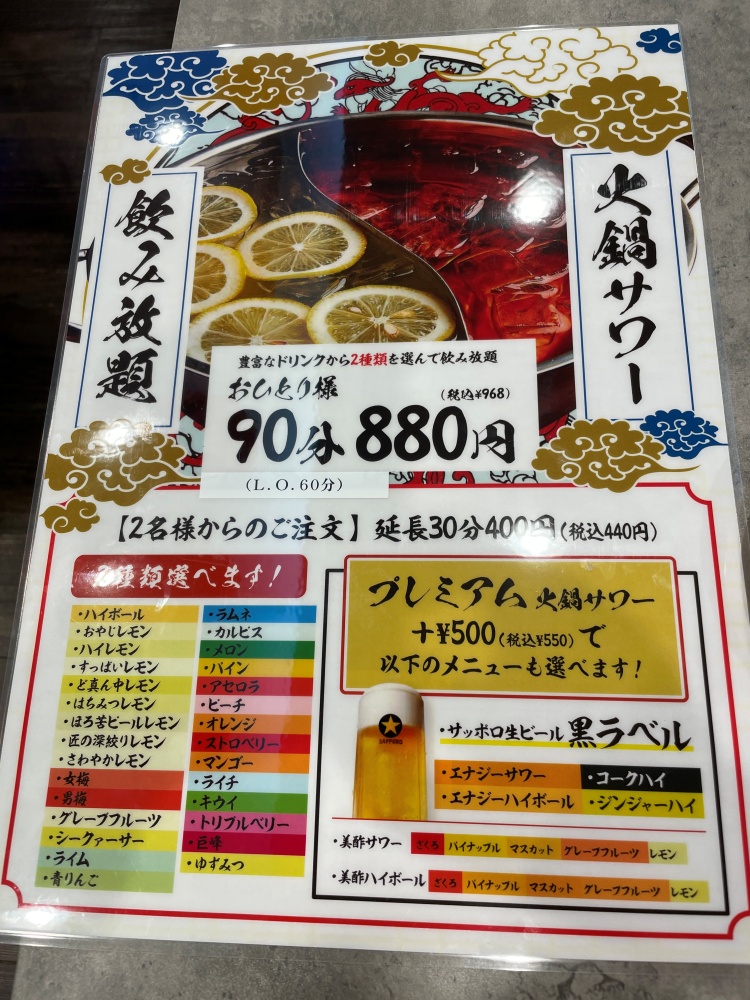 火鍋サワー飲み放題
