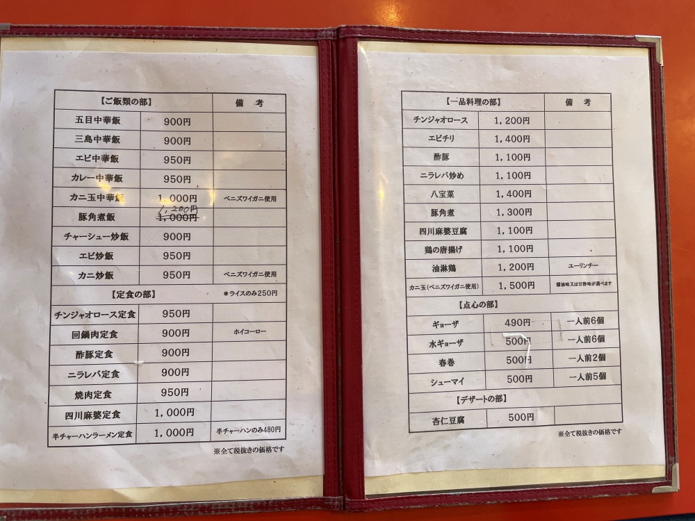中国料理 三島屋のメニュー