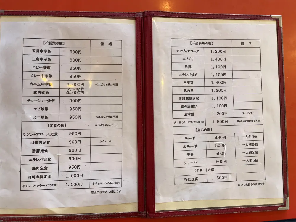 中国料理 三島屋のメニュー