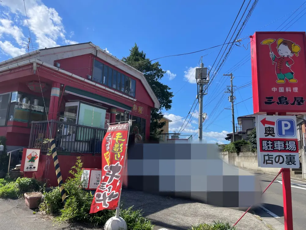 中国料理 三島屋の外観