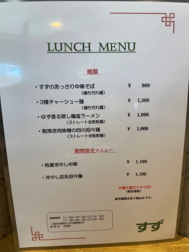 ISHINOMAKI CHUKAROU すずのメニュー
