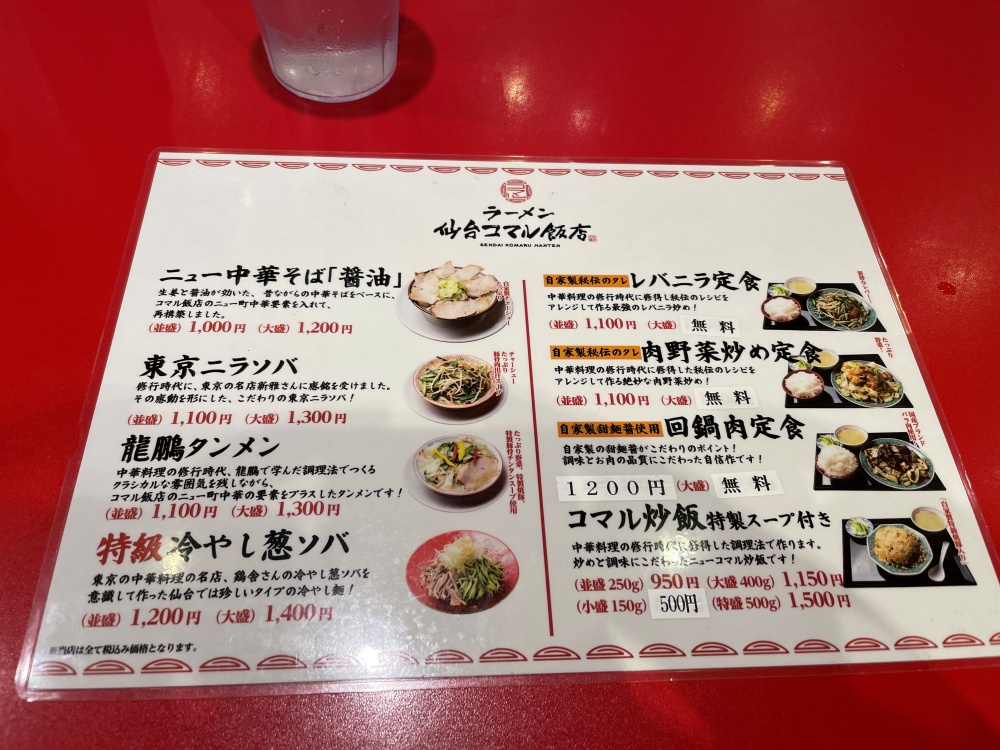 ラーメン 仙台コマル飯店のメニュー