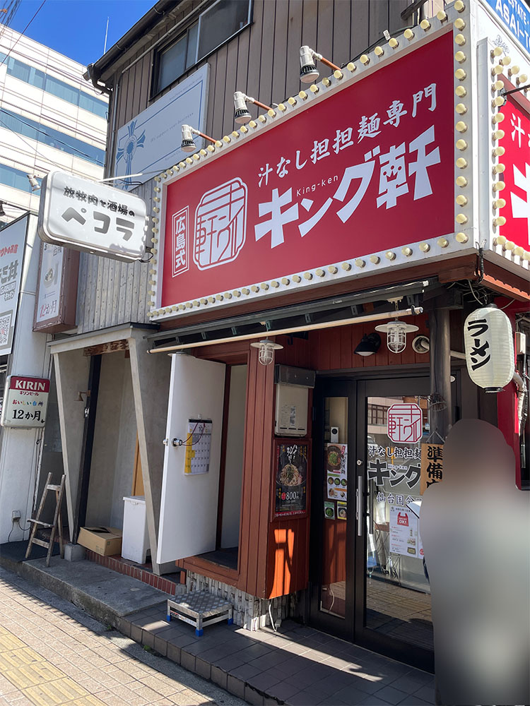 キング軒仙台国分町店の外観