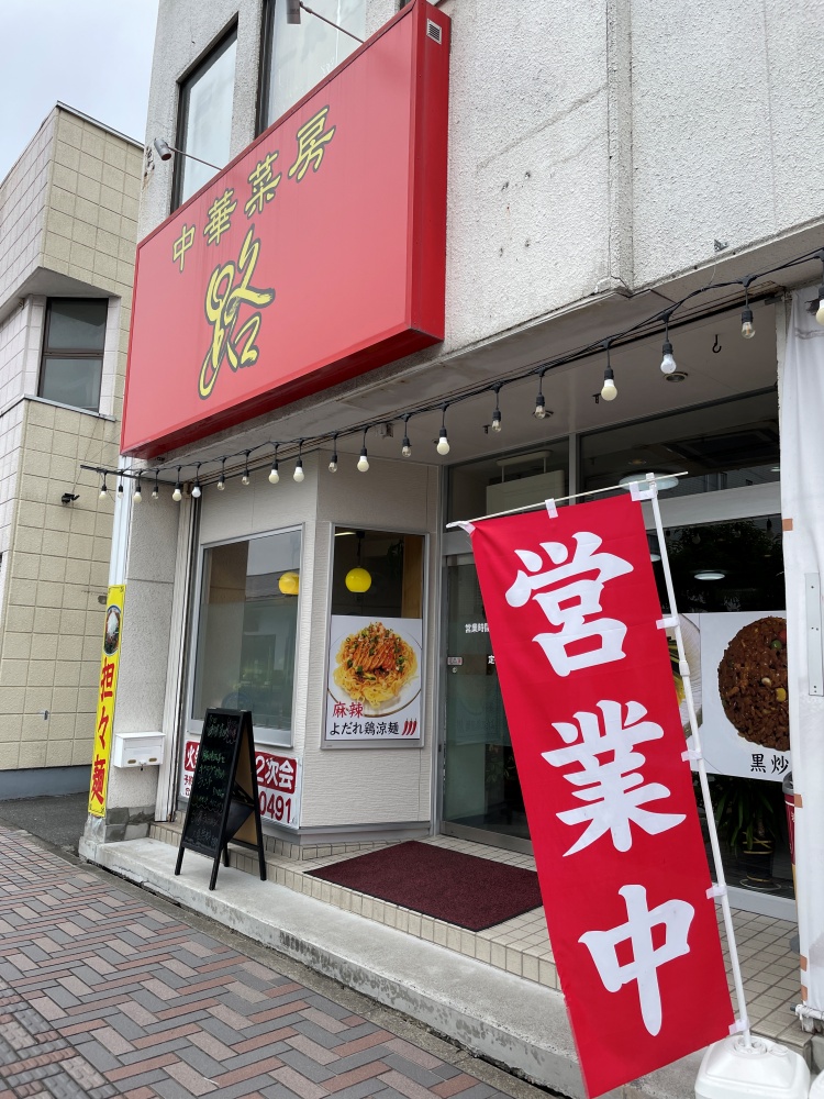 中華菜房 路の外観