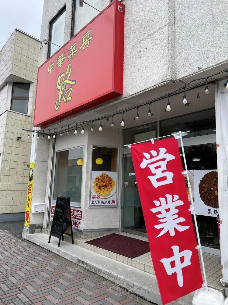 中華菜房 路の外観