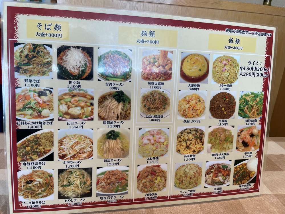 中華菜房 路のメニュー