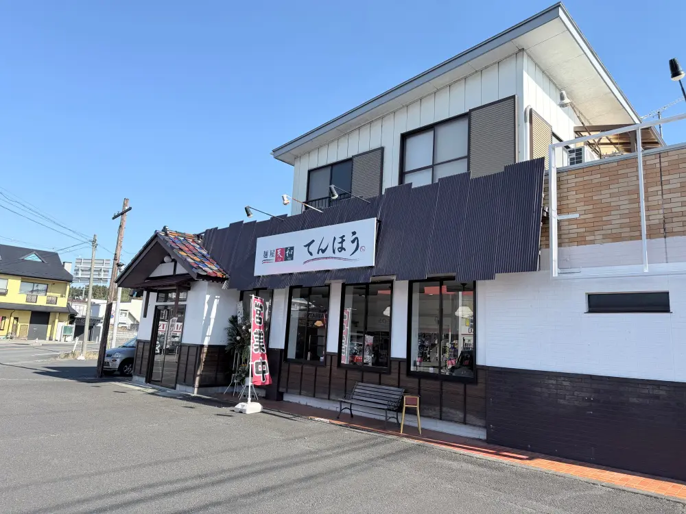 麺屋てんほうの外観