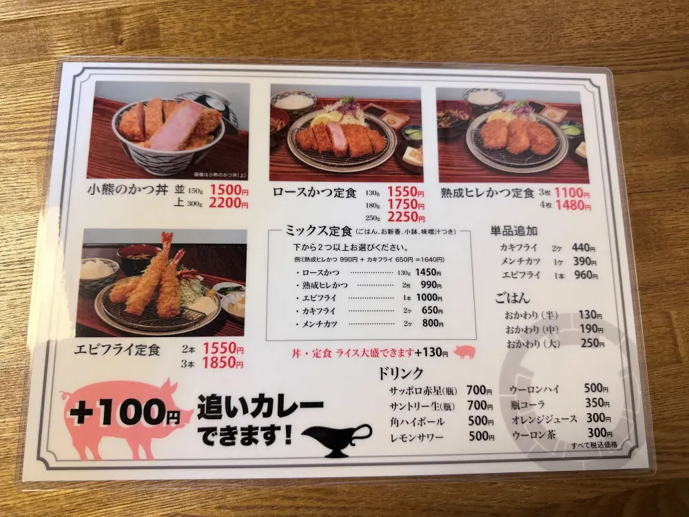 とんかつ小熊のメニュー
