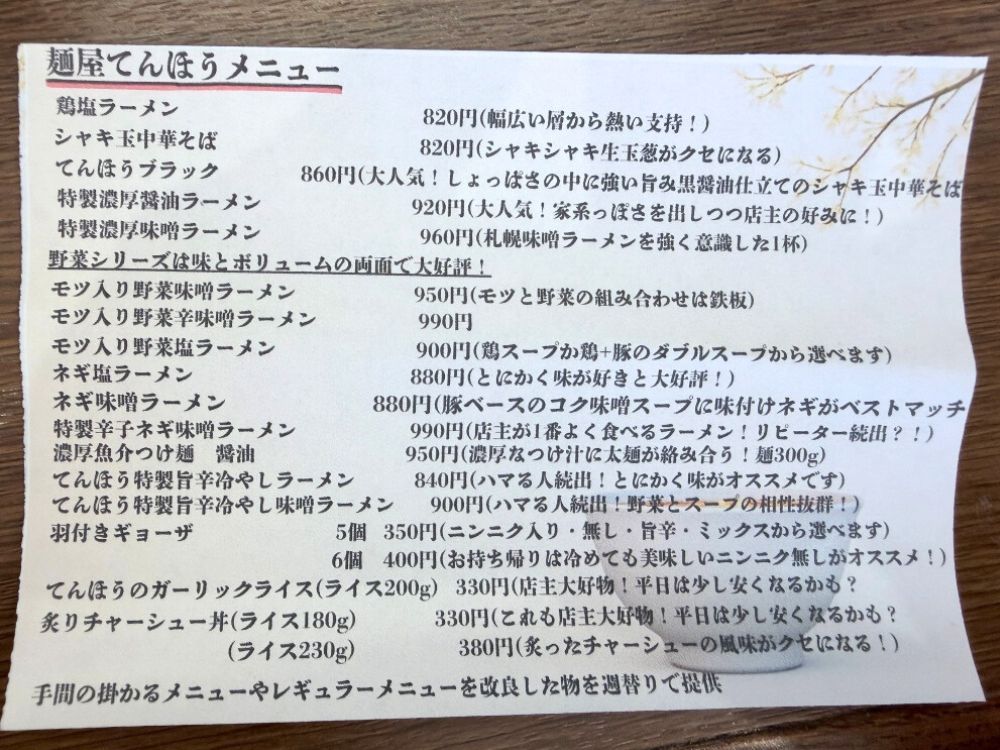 麺屋てんほうのメニュー