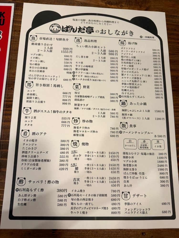 肴屋ぱんだ亭のメニュー