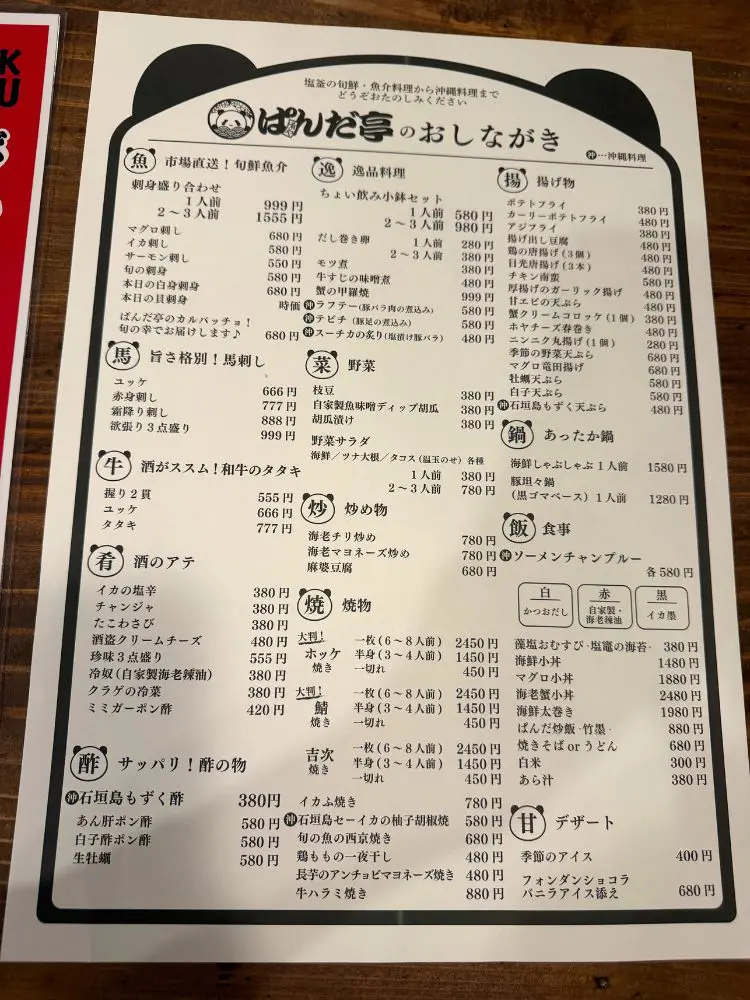 肴屋ぱんだ亭のメニュー