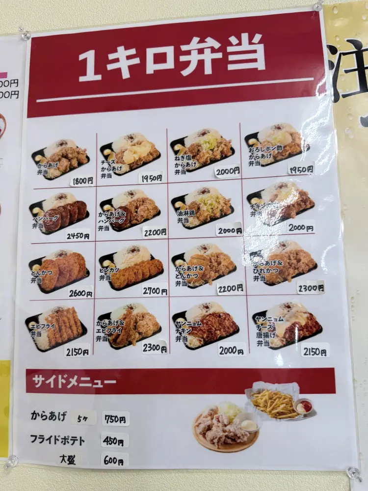１キロ弁当のメニュー