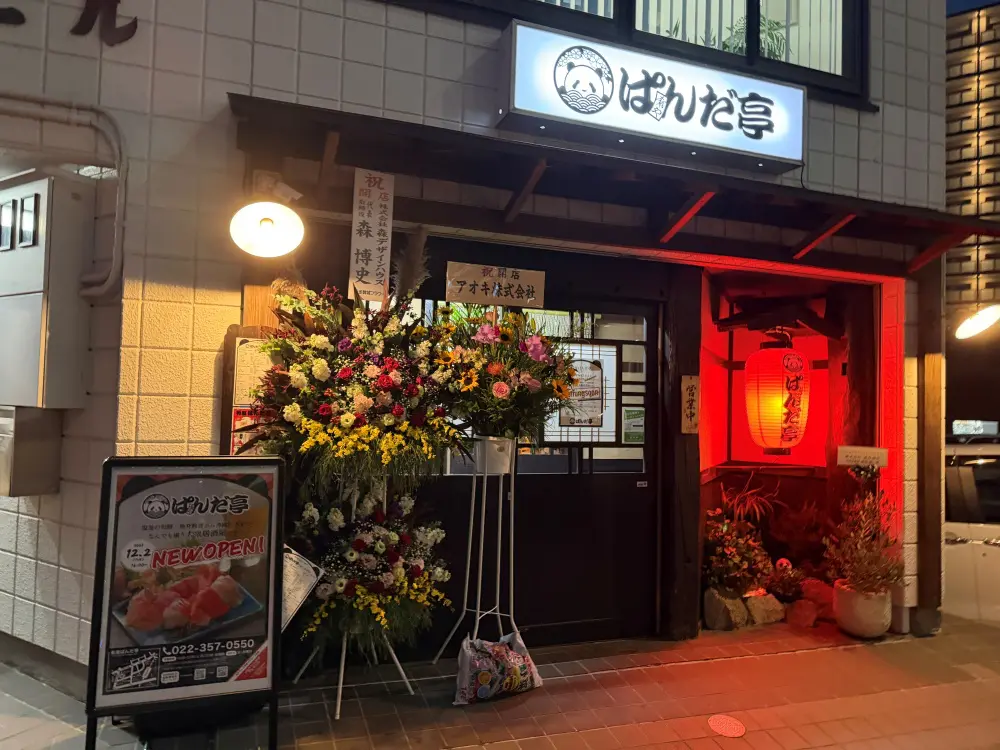 肴屋ぱんだ亭の外観