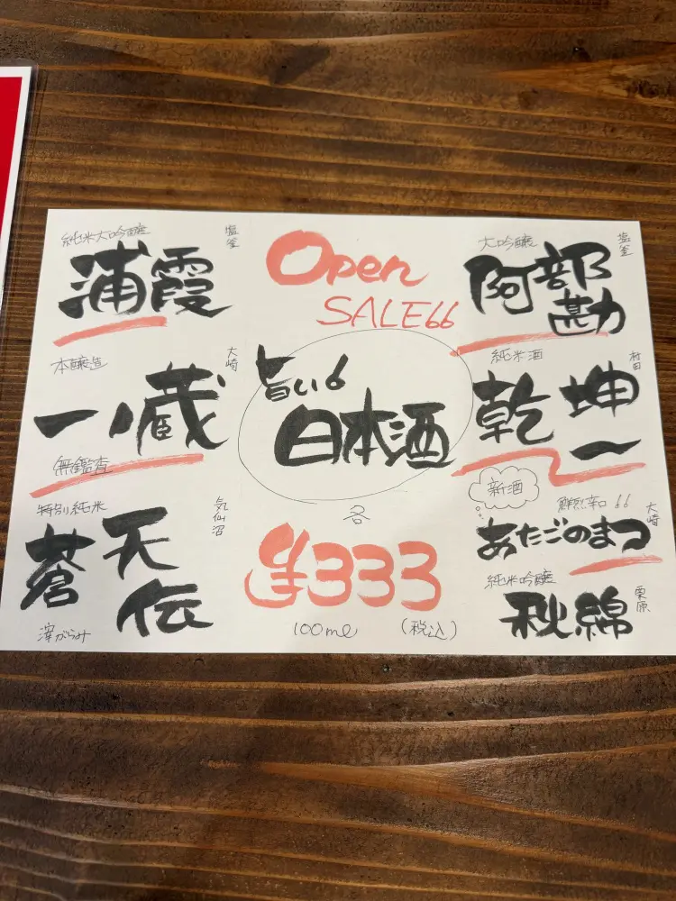 日本酒のメニュー