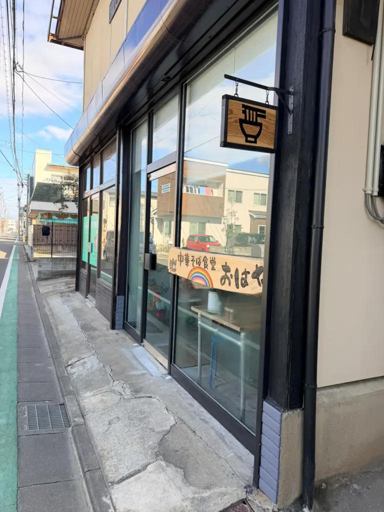 中華そば食堂 おはなの外観