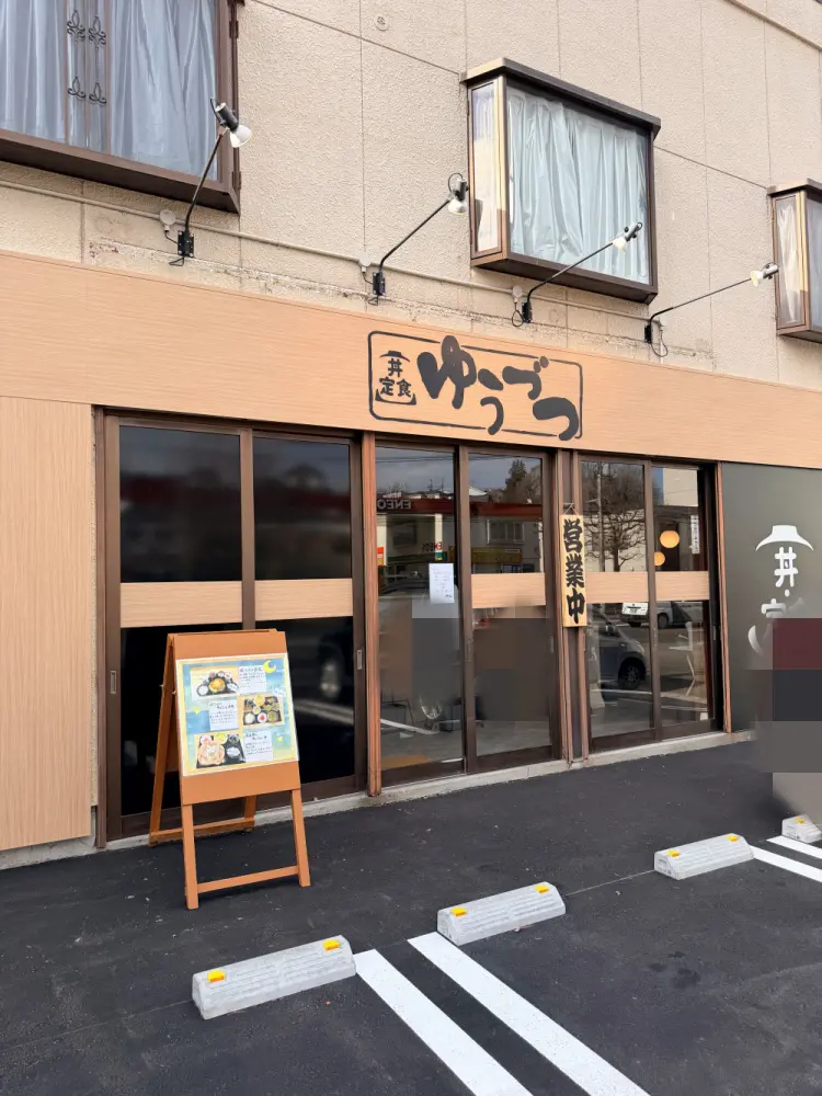 丼・定食 ゆうづつの外観