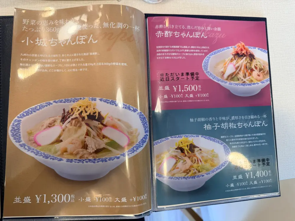 小城ちゃんぽんのメニュー1