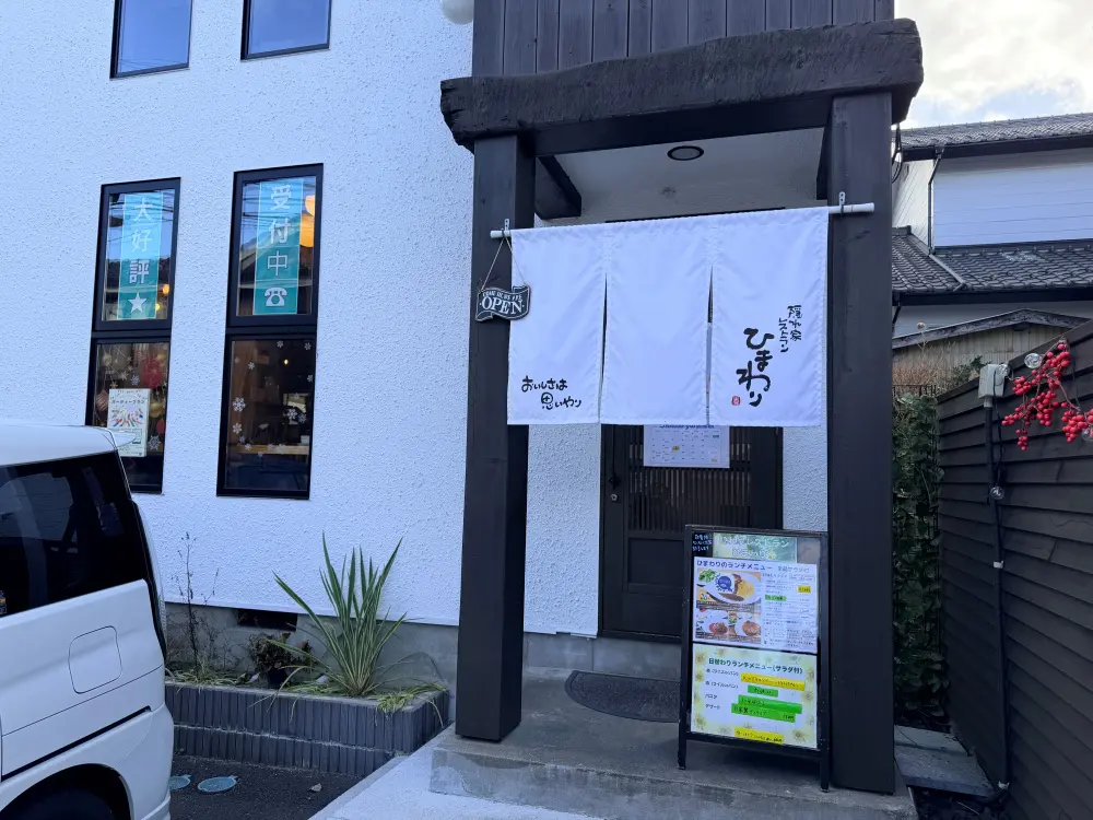 隠れ家レストランひまわりの外観