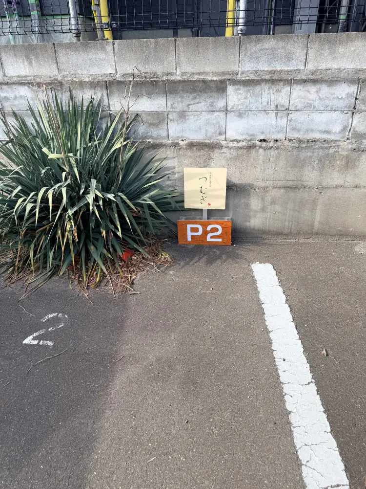 自家製中華そば つむぎの駐車場