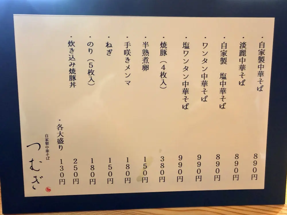 自家製中華そば つむぎのメニュー