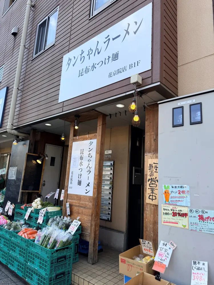 タンちゃんラーメン昆布水つけ麺 花京院店の外観